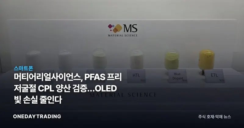 머티어리얼사이언스, PFAS 프리 저굴절 CPL 양산 검증…OLED 빛 손실 줄인다