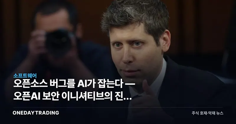 오픈소스 버그를 AI가 잡는다 — 오픈AI 보안 이니셔티브의 진짜 노림수
