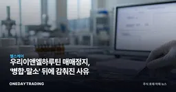 우리이앤엘하루틴 매매정지, '병합·말소' 뒤에 감춰진 사유