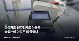 삼성카드 1분기, 카드 이용액 늘었는데 이익은 왜 줄었나