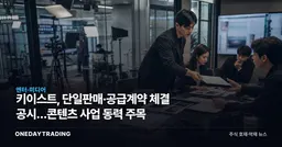 키이스트, 단일판매·공급계약 체결 공시…콘텐츠 사업 동력 주목