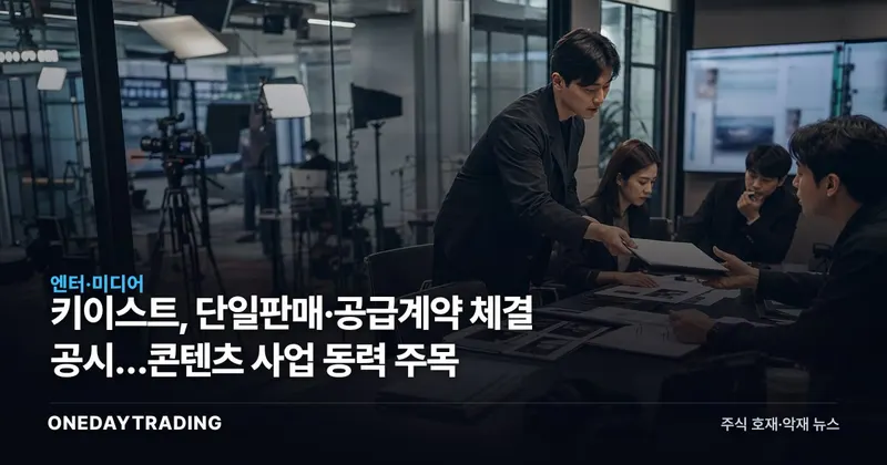 키이스트, 단일판매·공급계약 체결 공시…콘텐츠 사업 동력 주목
