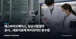 에스바이오메딕스, 임상시험결과 공시…세포치료제 파이프라인 분수령