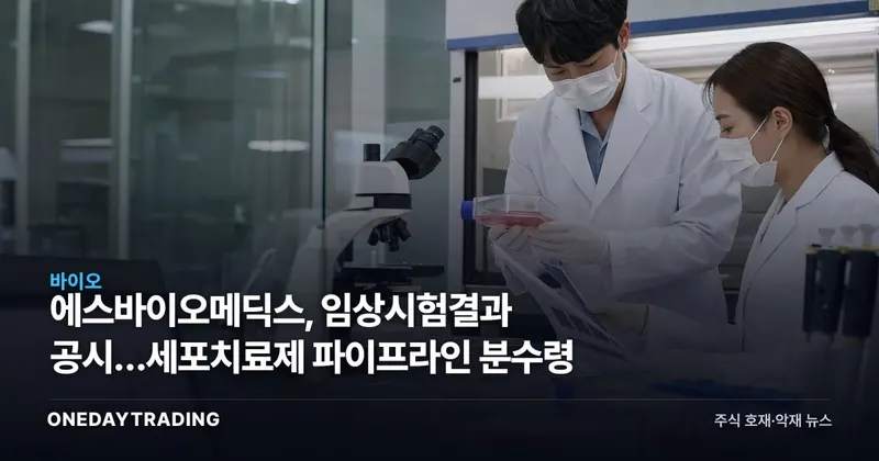 에스바이오메딕스, 임상시험결과 공시…세포치료제 파이프라인 분수령