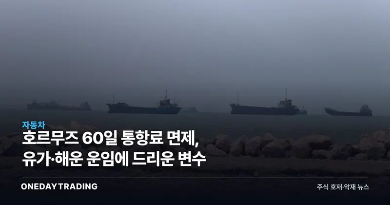 호르무즈 60일 통항료 면제, 유가·해운 운임에 드리운 변수