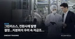 그린리소스, 전환사채 발행 결정…지분희석 우려 속 자금조달 본격화