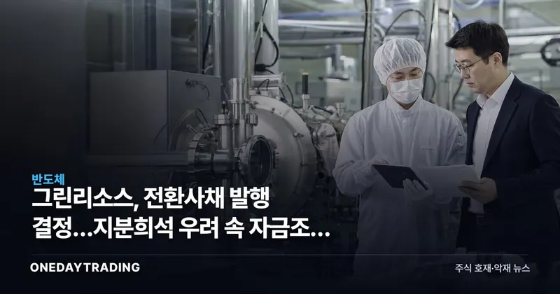 그린리소스, 전환사채 발행 결정…지분희석 우려 속 자금조달 본격화