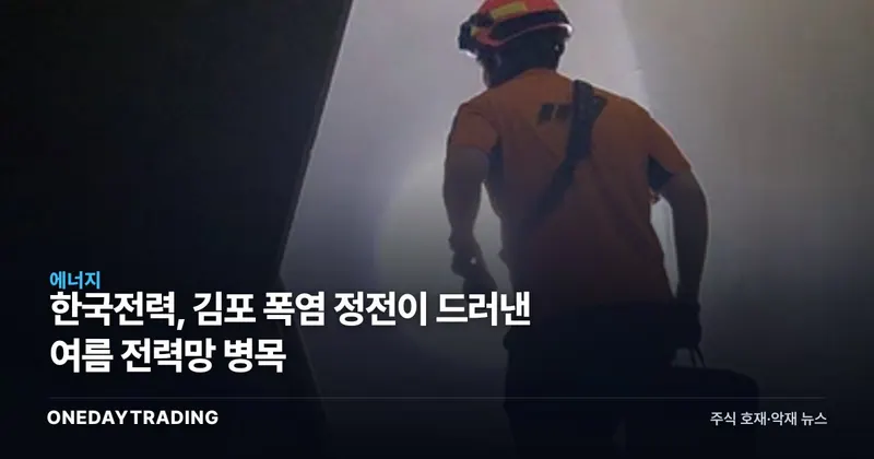 한국전력, 김포 폭염 정전이 드러낸 여름 전력망 병목