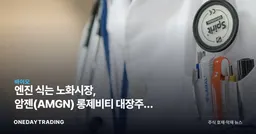 엔진 식는 노화시장, 암젠(AMGN) 롱제비티 대장주로 부상하는 이유