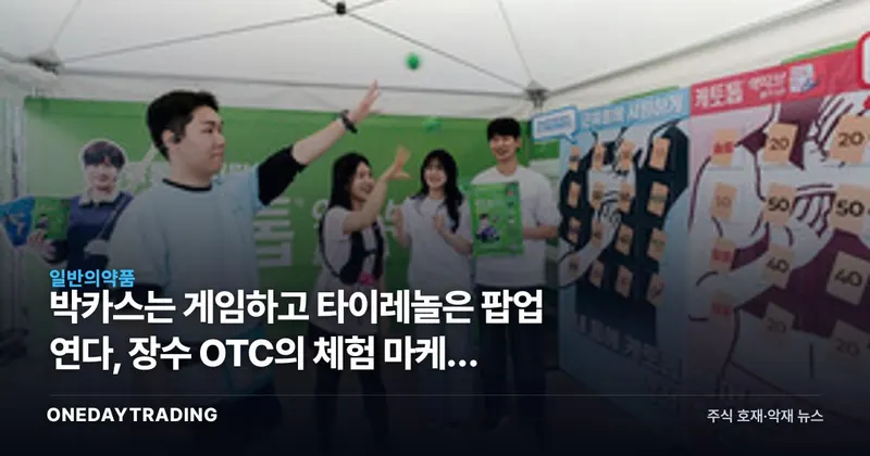 박카스는 게임하고 타이레놀은 팝업 연다, 장수 OTC의 체험 마케팅 실험