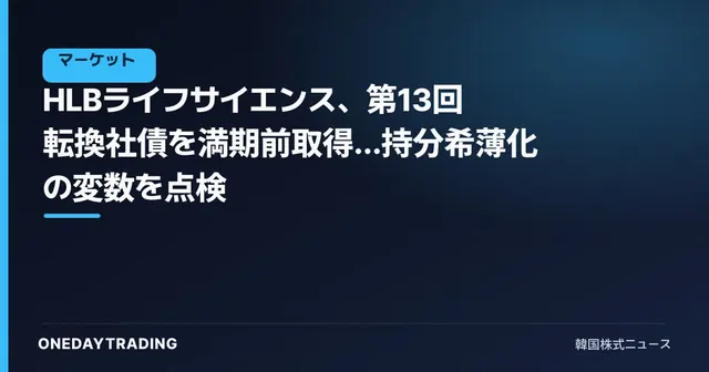 HLBライフサイエンス、第13回転換社債を満期前取得…持分希薄化の変数を点検