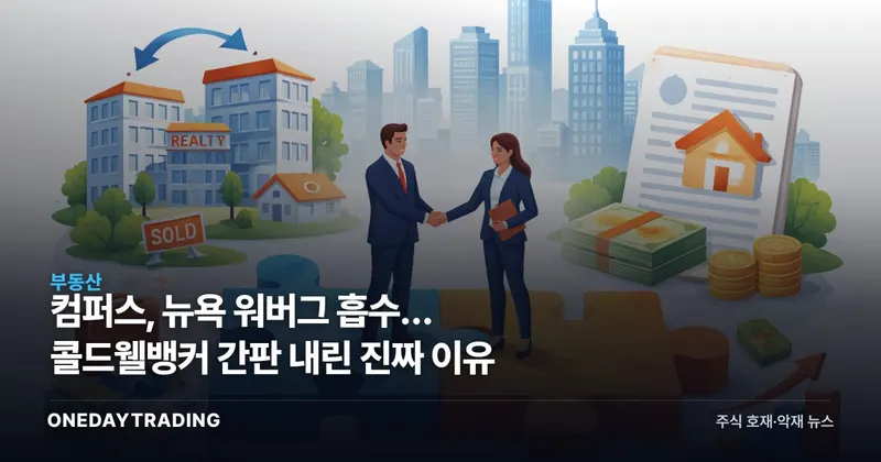 컴퍼스, 뉴욕 워버그 흡수… 콜드웰뱅커 간판 내린 진짜 이유