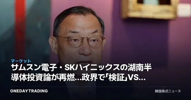 サムスン電子・SKハイニックスの湖南半導体投資論が再燃…政界で「検証」VS「萎縮」論争