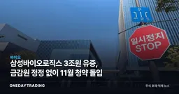 삼성바이오로직스 3조원 유증, 금감원 정정 없이 11월 청약 돌입