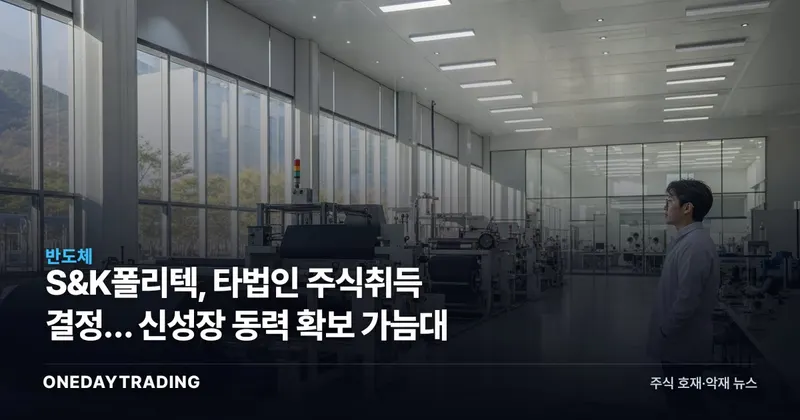 S&K폴리텍, 타법인 주식취득 결정… 신성장 동력 확보 가늠대