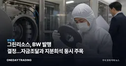 그린리소스, BW 발행 결정…자금조달과 지분희석 동시 주목