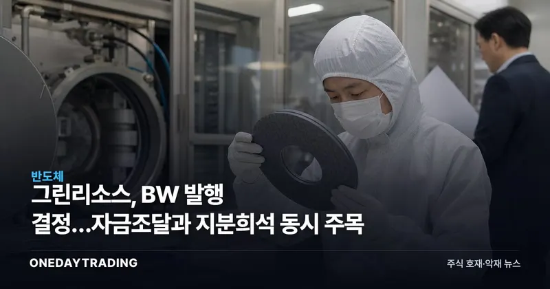 그린리소스, BW 발행 결정…자금조달과 지분희석 동시 주목