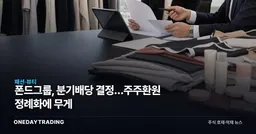 폰드그룹, 분기배당 결정…주주환원 정례화에 무게