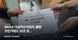 DAXA·가상자산사업자, 불법 코인거래소 12곳 경찰 수사의뢰…미신고 해외거래소 정조준