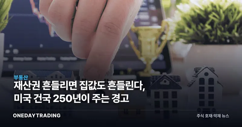 재산권 흔들리면 집값도 흔들린다, 미국 건국 250년이 주는 경고
