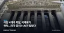 이란 4개국 회담, 국제유가 하락…미국 증시는 AI가 밀었다