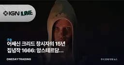 어쌔신 크리드 창시자의 15년 집념작 1666: 암스테르담, 마침내 베일을 벗다