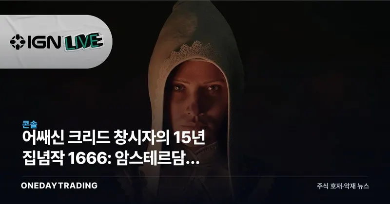 어쌔신 크리드 창시자의 15년 집념작 1666: 암스테르담, 마침내 베일을 벗다