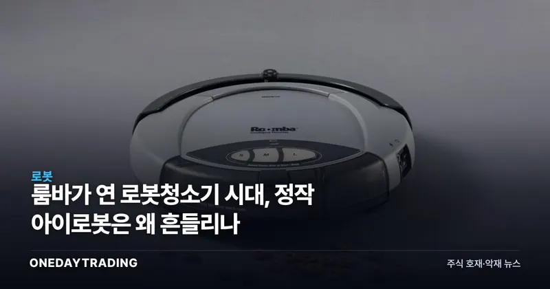 룸바가 연 로봇청소기 시대, 정작 아이로봇은 왜 흔들리나