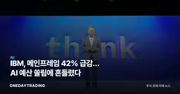 IBM, 메인프레임 42% 급감… AI 예산 쏠림에 흔들렸다