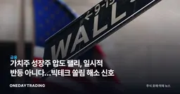 가치주 성장주 압도 랠리, 일시적 반등 아니다…빅테크 쏠림 해소 신호