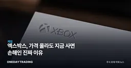 엑스박스, 가격 올라도 지금 사면 손해인 진짜 이유
