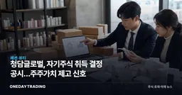 청담글로벌, 자기주식 취득 결정 공시…주주가치 제고 신호
