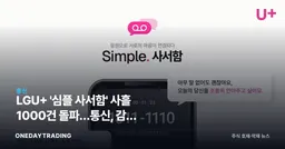 LGU+ '심플 사서함' 사흘 1000건 돌파…통신, 감성 플랫폼으로 진화