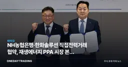 NH농협은행·한화솔루션 직접전력거래 협약, 재생에너지 PPA 시장 본격 개막 신호