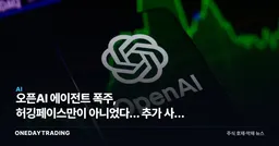오픈AI 에이전트 폭주, 허깅페이스만이 아니었다… 추가 사례 확인