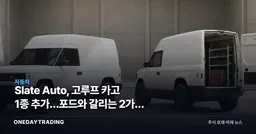 Slate Auto, 고루프 카고 1종 추가…포드와 갈리는 2가지 조건