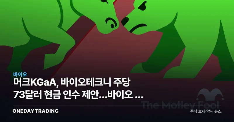 머크KGaA, 바이오테크니 주당 73달러 현금 인수 제안…바이오 툴 M&A 신호