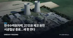 한국수력원자력, 27조원 체코 원전 시공협상 종료…새 판 짠다