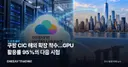 쿠팡 CIC 해외 확장 착수…GPU 활용률 95%의 다음 시험
