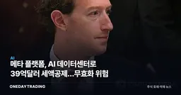 메타 플랫폼, AI 데이터센터로 39억달러 세액공제…무효화 위험