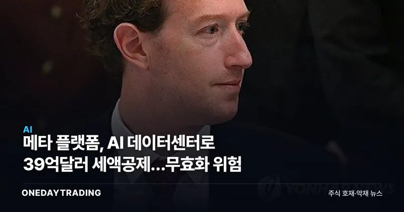 메타 플랫폼, AI 데이터센터로 39억달러 세액공제…무효화 위험