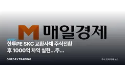 한투PE SKC 교환사채 주식전환 후 1000억 차익 실현…주가 오버행 부담