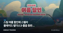 스팀 여름 할인에 스텔라 블레이드·발더스3·콜옵 등판, 게임주 영향은