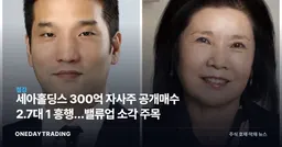 세아홀딩스 300억 자사주 공개매수 2.7대 1 흥행…밸류업 소각 주목