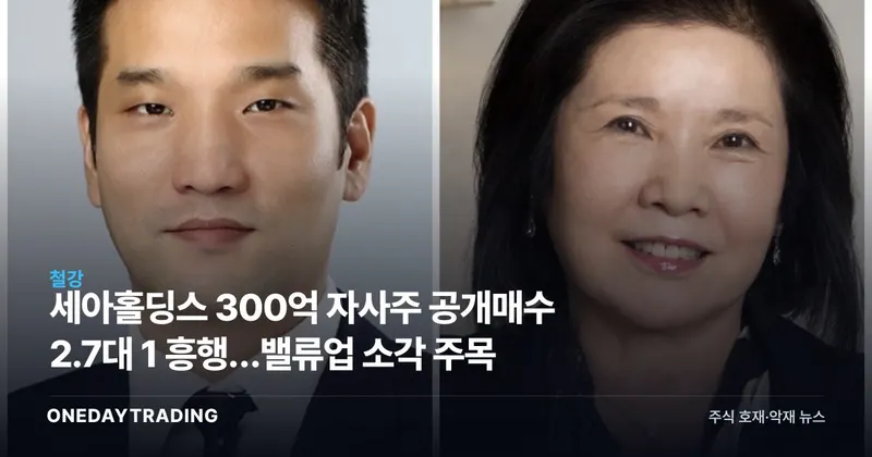 세아홀딩스 300억 자사주 공개매수 2.7대 1 흥행…밸류업 소각 주목