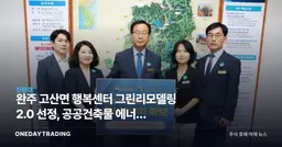 완주 고산면 행복센터 그린리모델링 2.0 선정, 공공건축물 에너지 성능 개선 주목