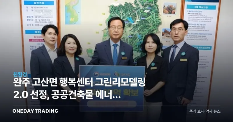 완주 고산면 행복센터 그린리모델링 2.0 선정, 공공건축물 에너지 성능 개선 주목