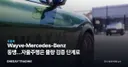 Wayve·Mercedes-Benz 동맹…자율주행은 물량 검증 단계로