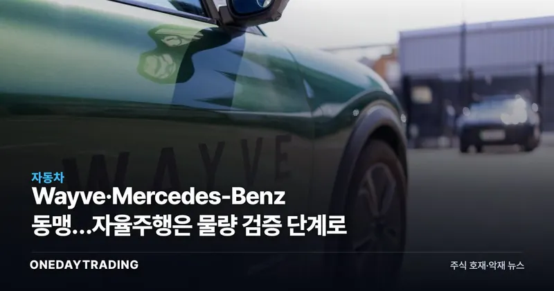 Wayve·Mercedes-Benz 동맹…자율주행은 물량 검증 단계로