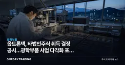 옵트론텍, 타법인주식 취득 결정 공시…광학부품 사업 다각화 포석 주목